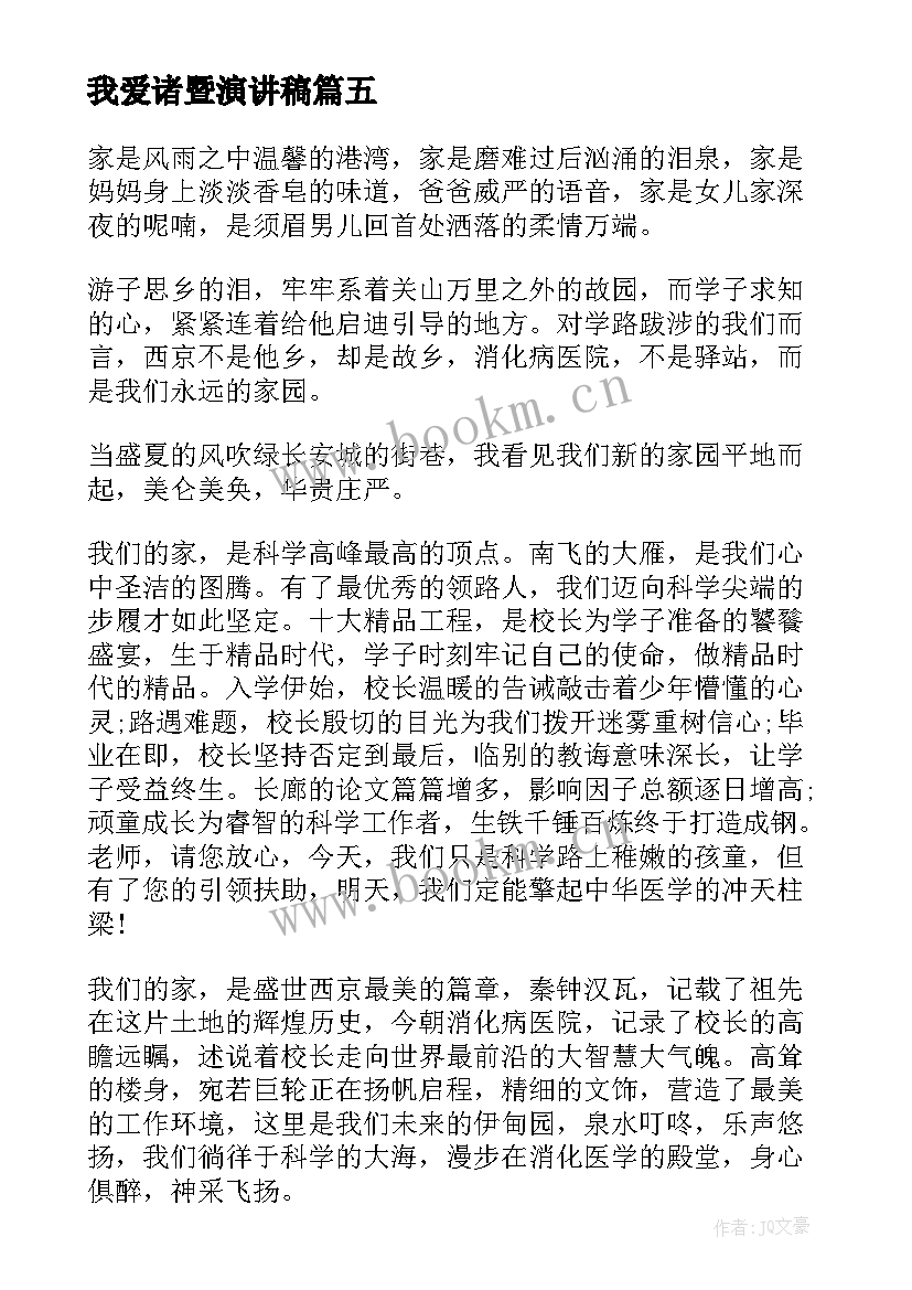 我爱诸暨演讲稿(实用7篇)