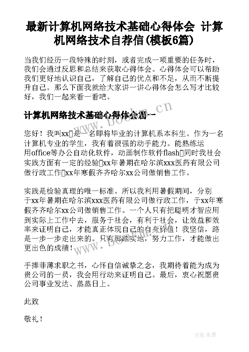 最新计算机网络技术基础心得体会 计算机网络技术自荐信(模板6篇)