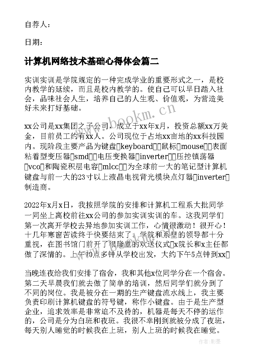 最新计算机网络技术基础心得体会 计算机网络技术自荐信(模板6篇)