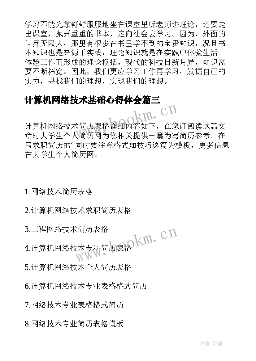 最新计算机网络技术基础心得体会 计算机网络技术自荐信(模板6篇)