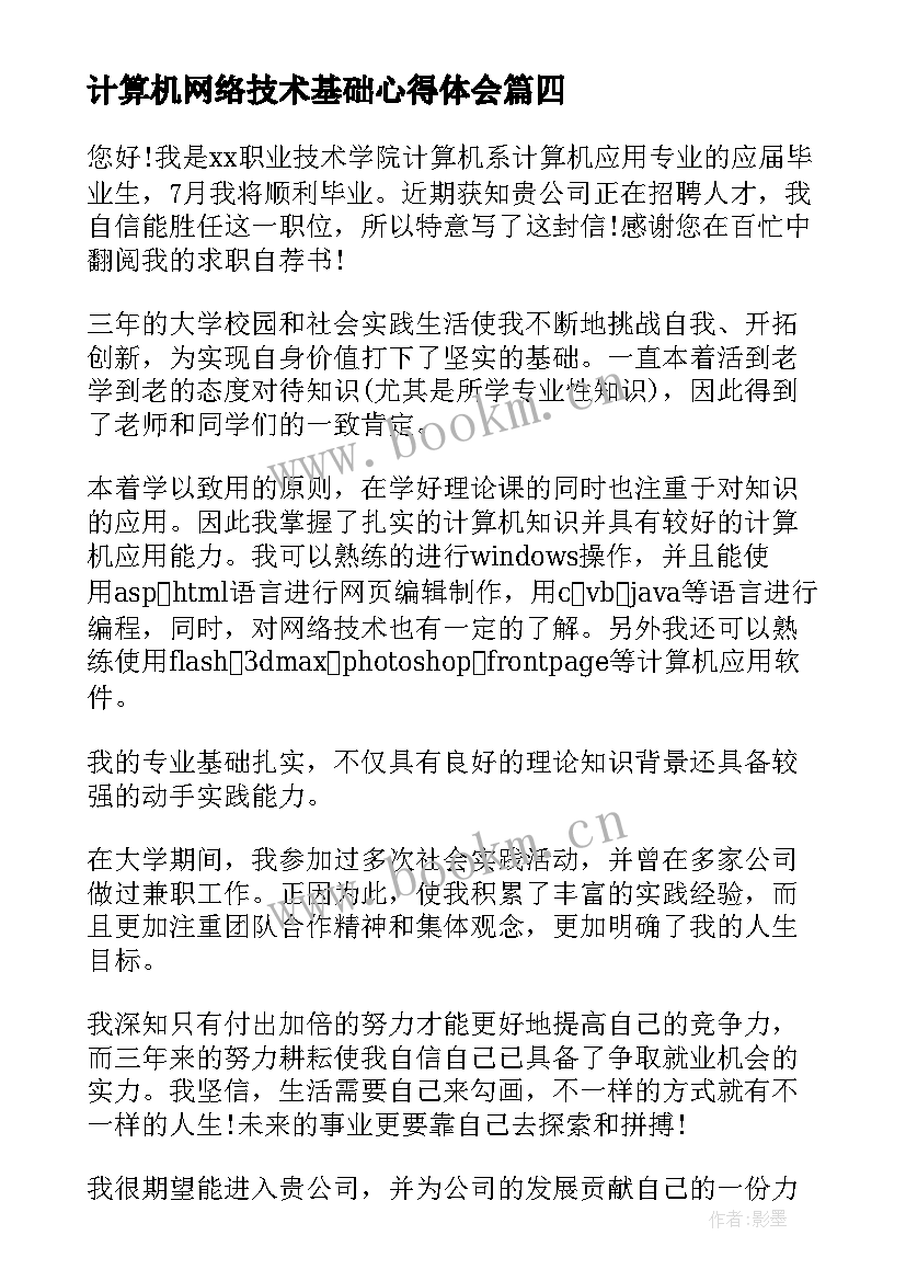 最新计算机网络技术基础心得体会 计算机网络技术自荐信(模板6篇)