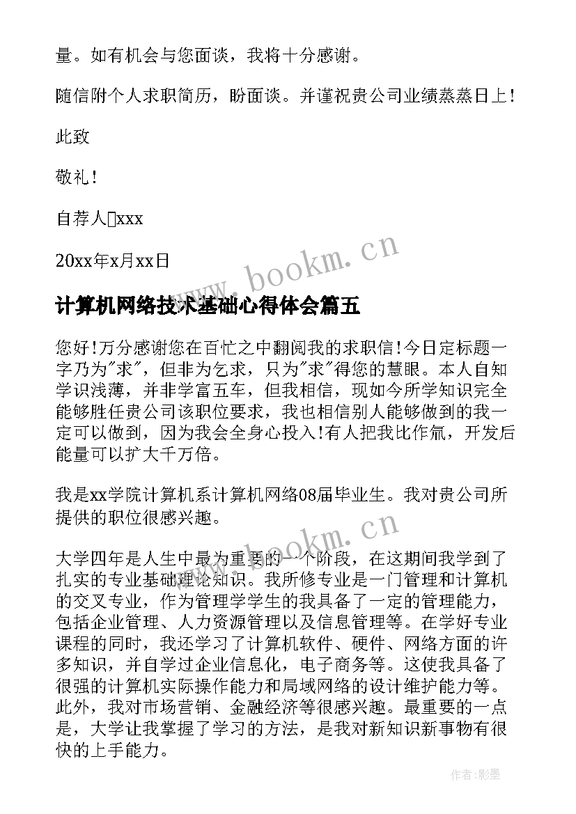 最新计算机网络技术基础心得体会 计算机网络技术自荐信(模板6篇)