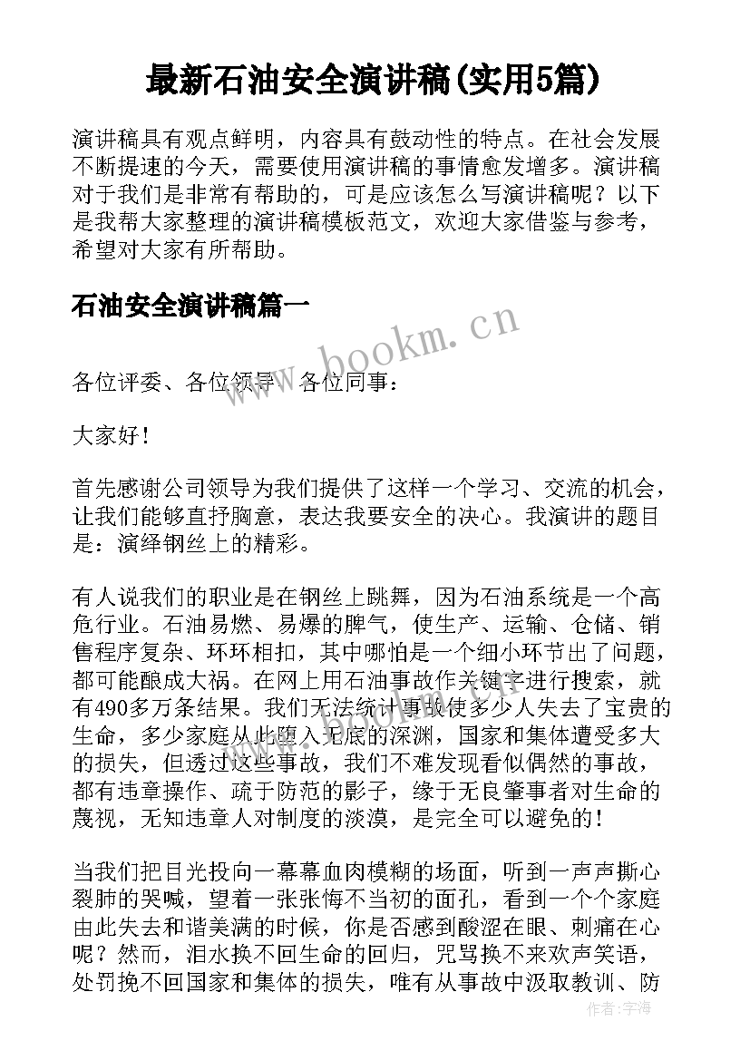 最新石油安全演讲稿(实用5篇)