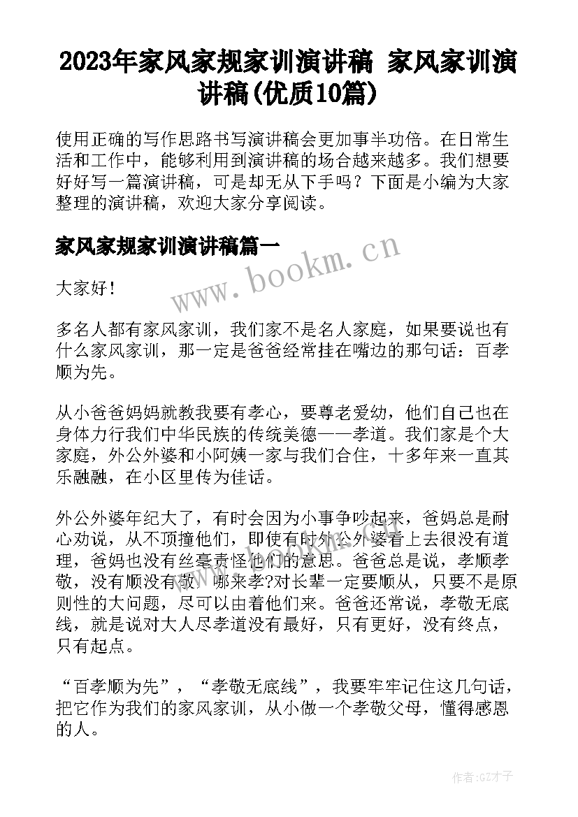 2023年家风家规家训演讲稿 家风家训演讲稿(优质10篇)