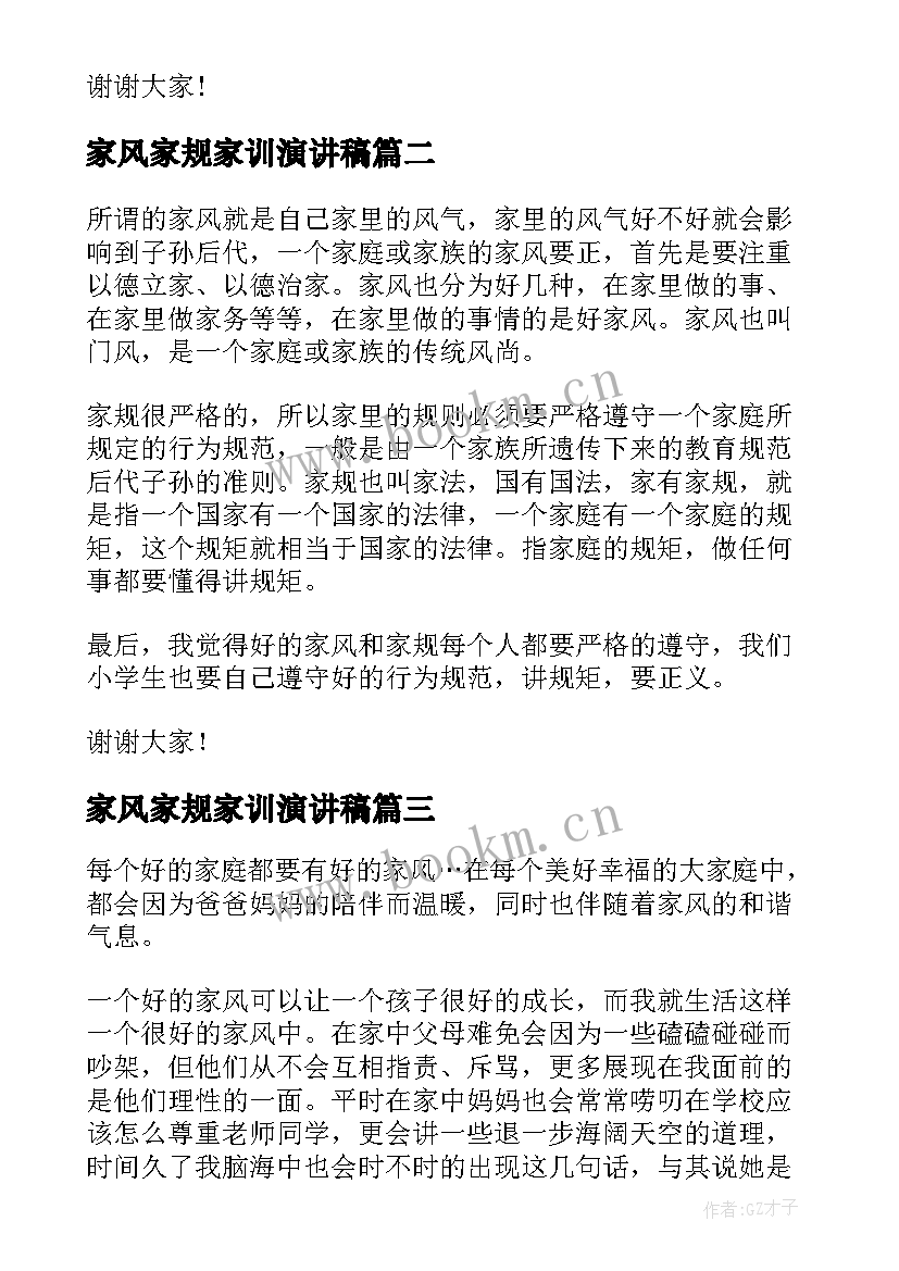 2023年家风家规家训演讲稿 家风家训演讲稿(优质10篇)