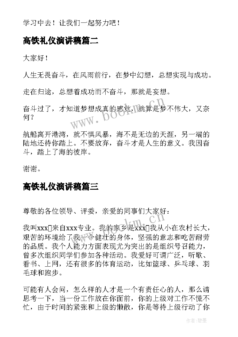 最新高铁礼仪演讲稿 校园演讲稿演讲稿(优质8篇)