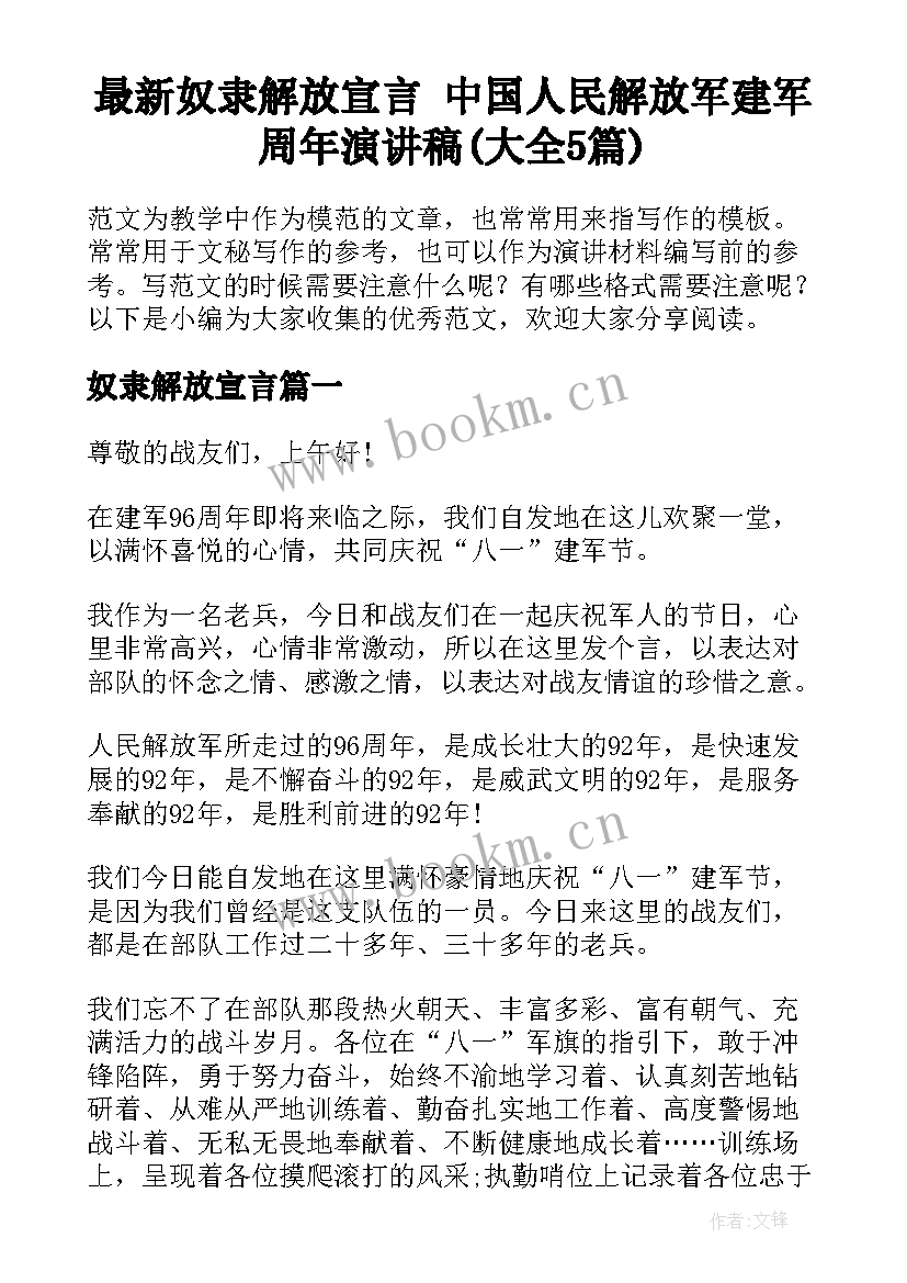 最新奴隶解放宣言 中国人民解放军建军周年演讲稿(大全5篇)