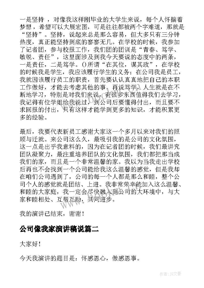 最新公司像我家演讲稿说(优秀6篇)