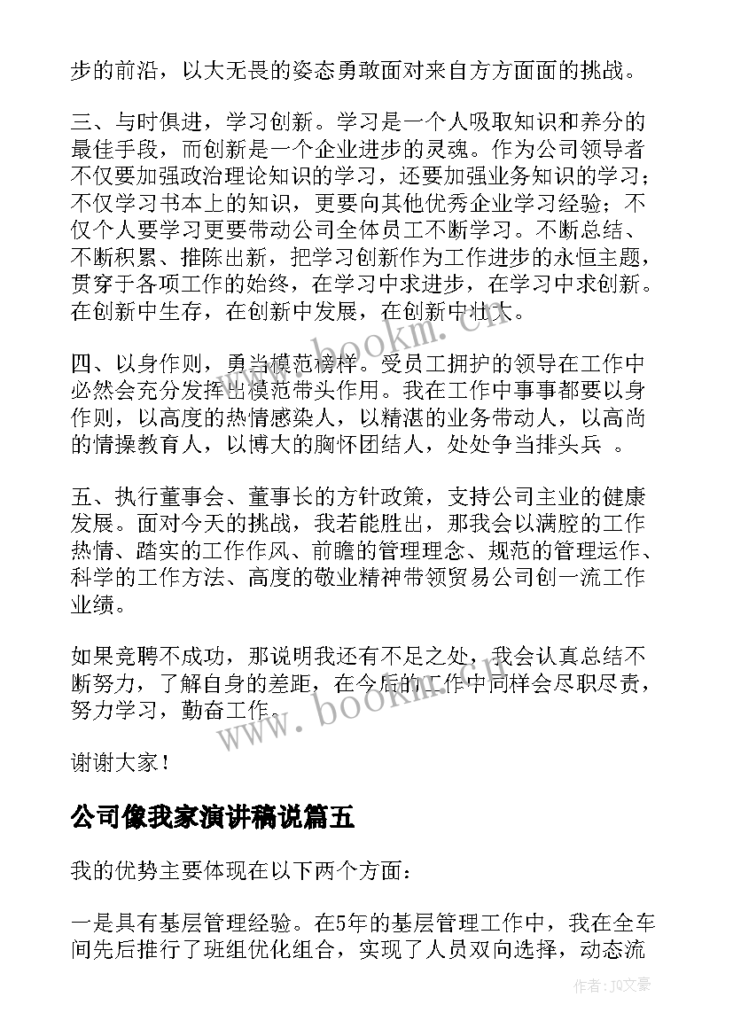 最新公司像我家演讲稿说(优秀6篇)