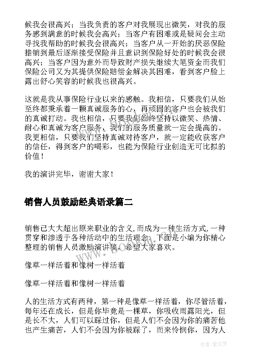 最新销售人员鼓励经典语录(优质8篇)