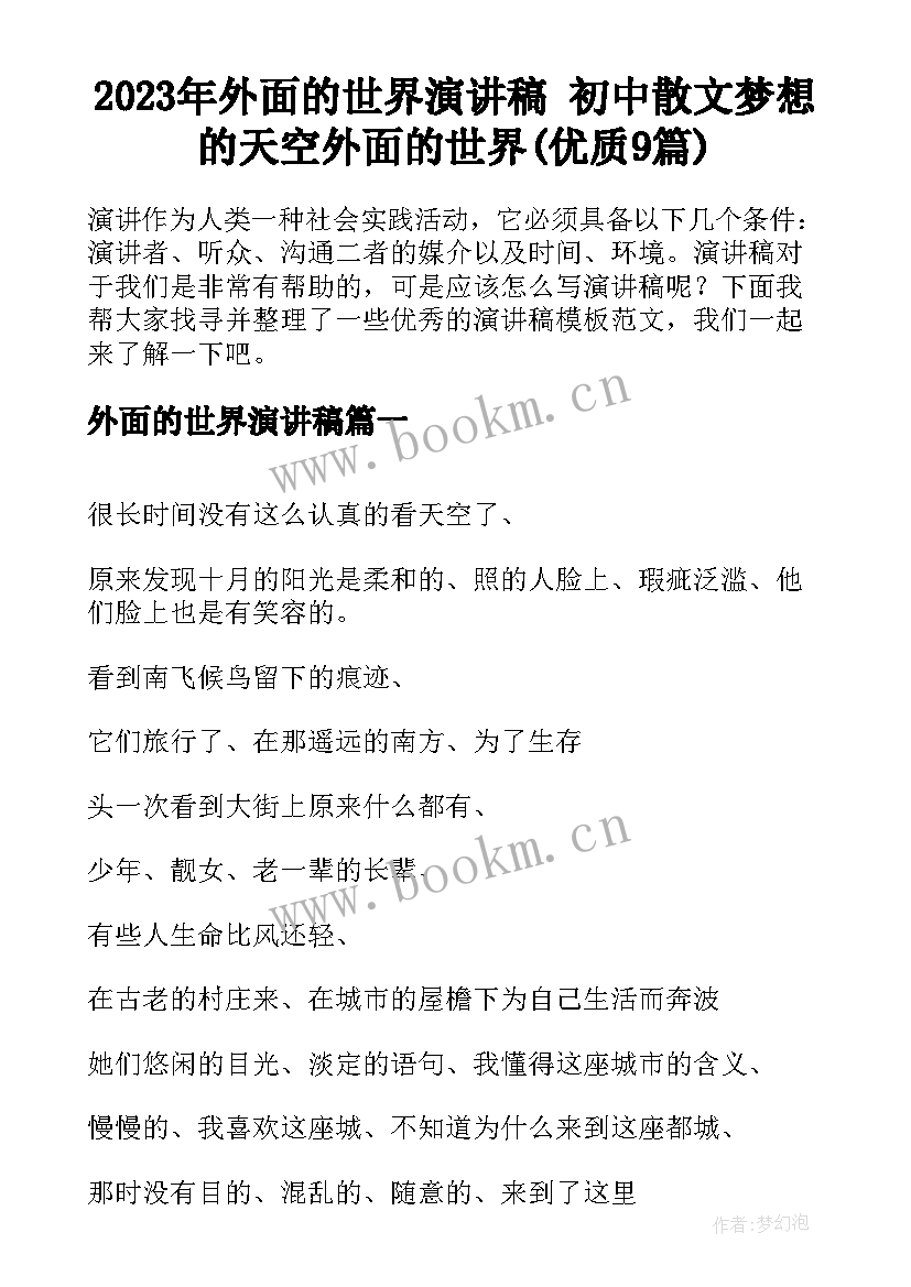 2023年外面的世界演讲稿 初中散文梦想的天空外面的世界(优质9篇)