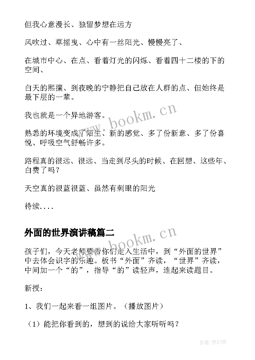 2023年外面的世界演讲稿 初中散文梦想的天空外面的世界(优质9篇)