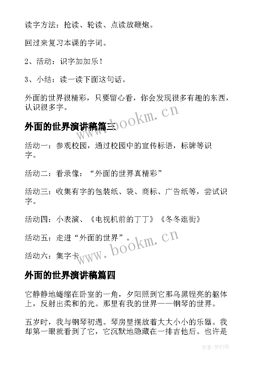 2023年外面的世界演讲稿 初中散文梦想的天空外面的世界(优质9篇)