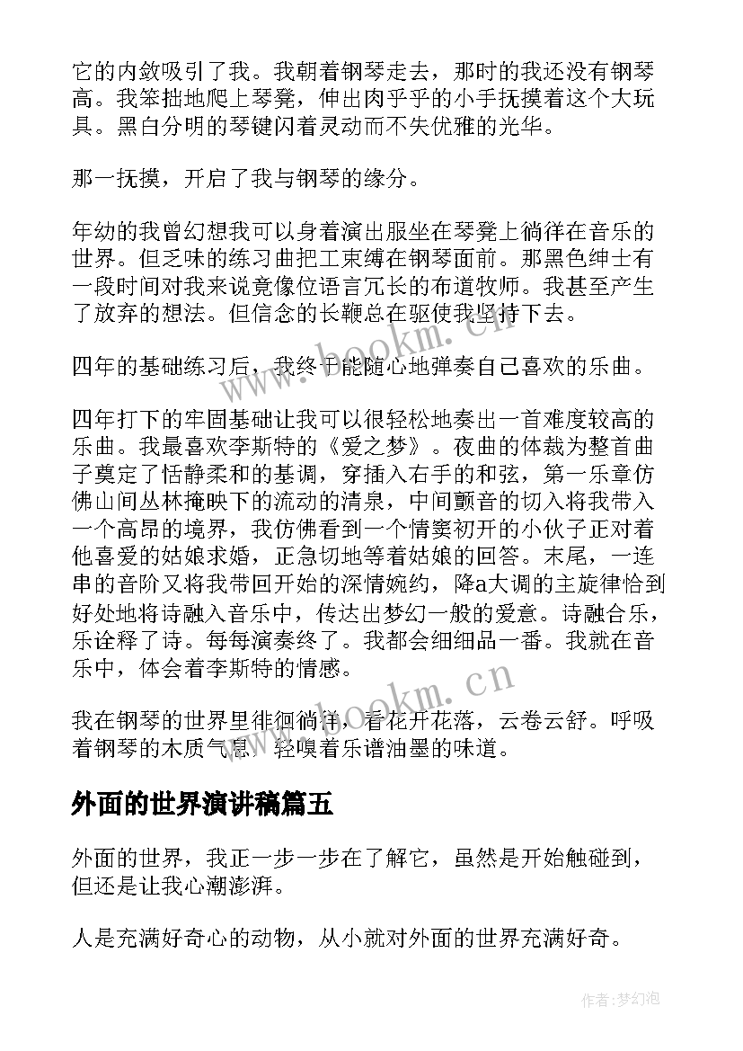 2023年外面的世界演讲稿 初中散文梦想的天空外面的世界(优质9篇)