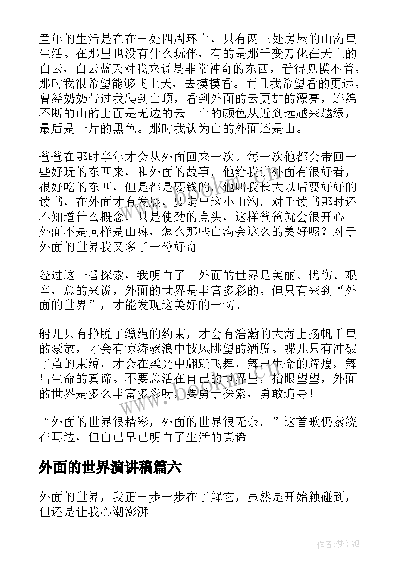 2023年外面的世界演讲稿 初中散文梦想的天空外面的世界(优质9篇)