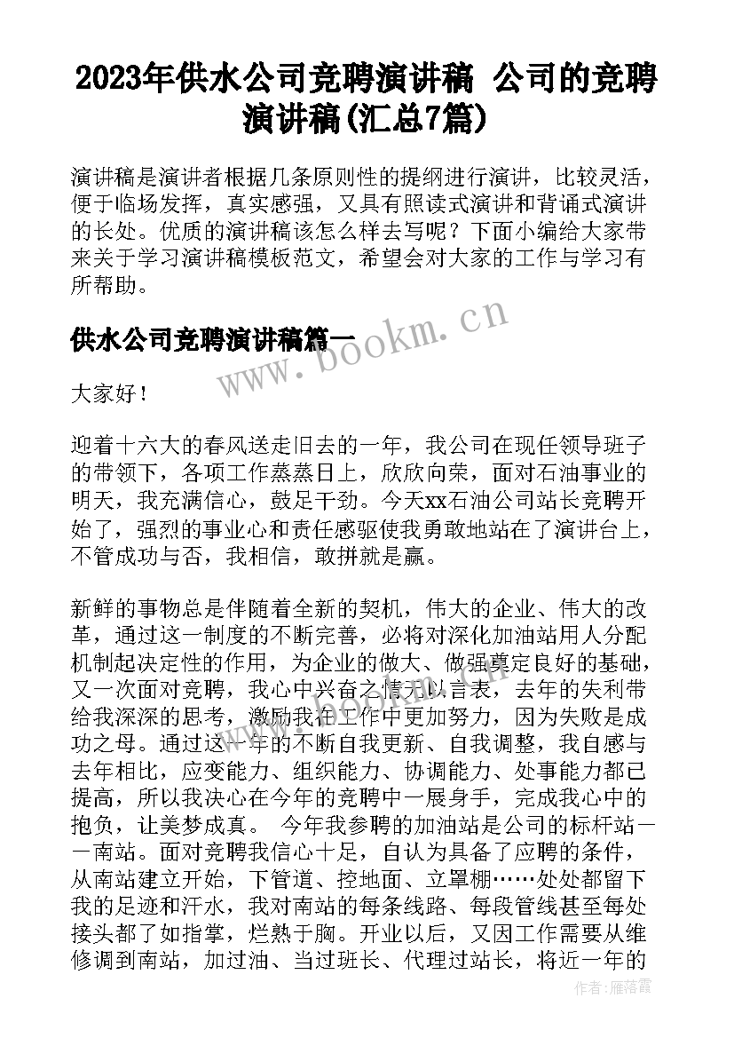 2023年供水公司竞聘演讲稿 公司的竞聘演讲稿(汇总7篇)