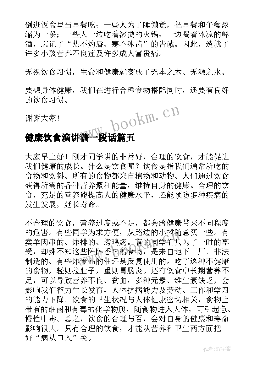 健康饮食演讲稿一段话(优秀8篇)