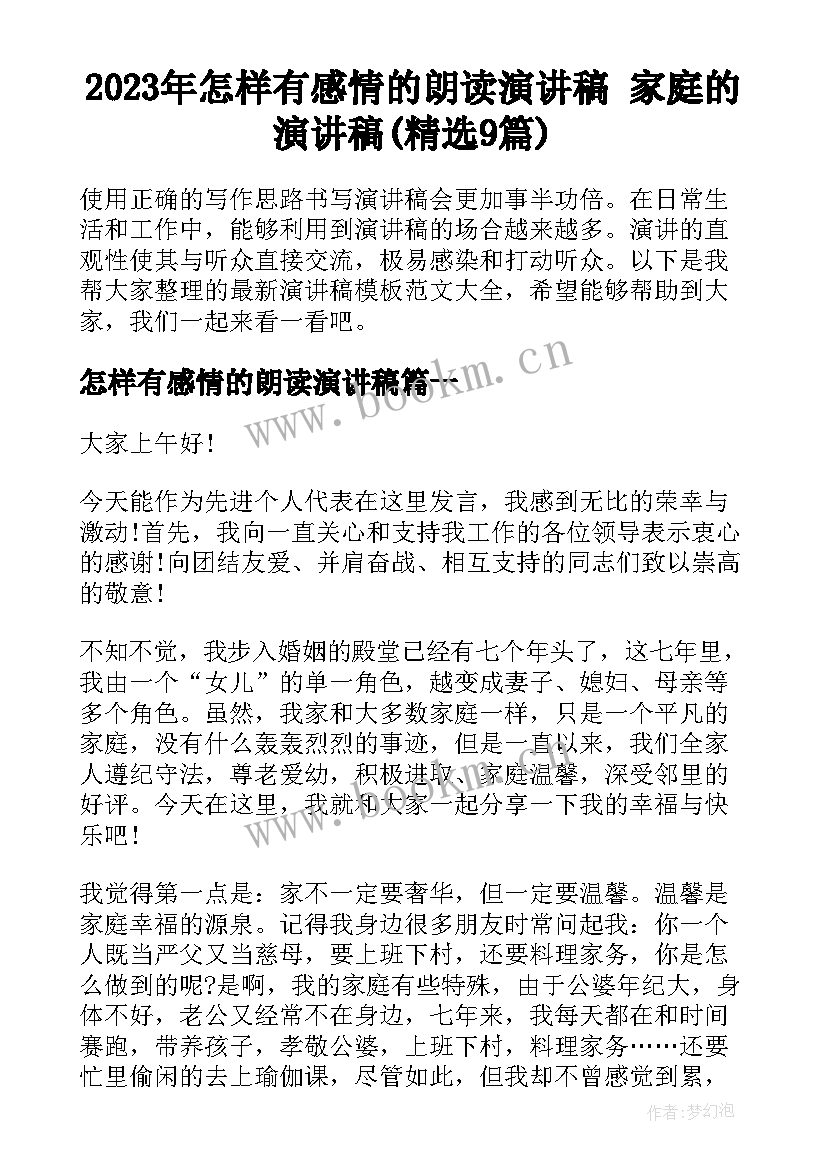 2023年怎样有感情的朗读演讲稿 家庭的演讲稿(精选9篇)