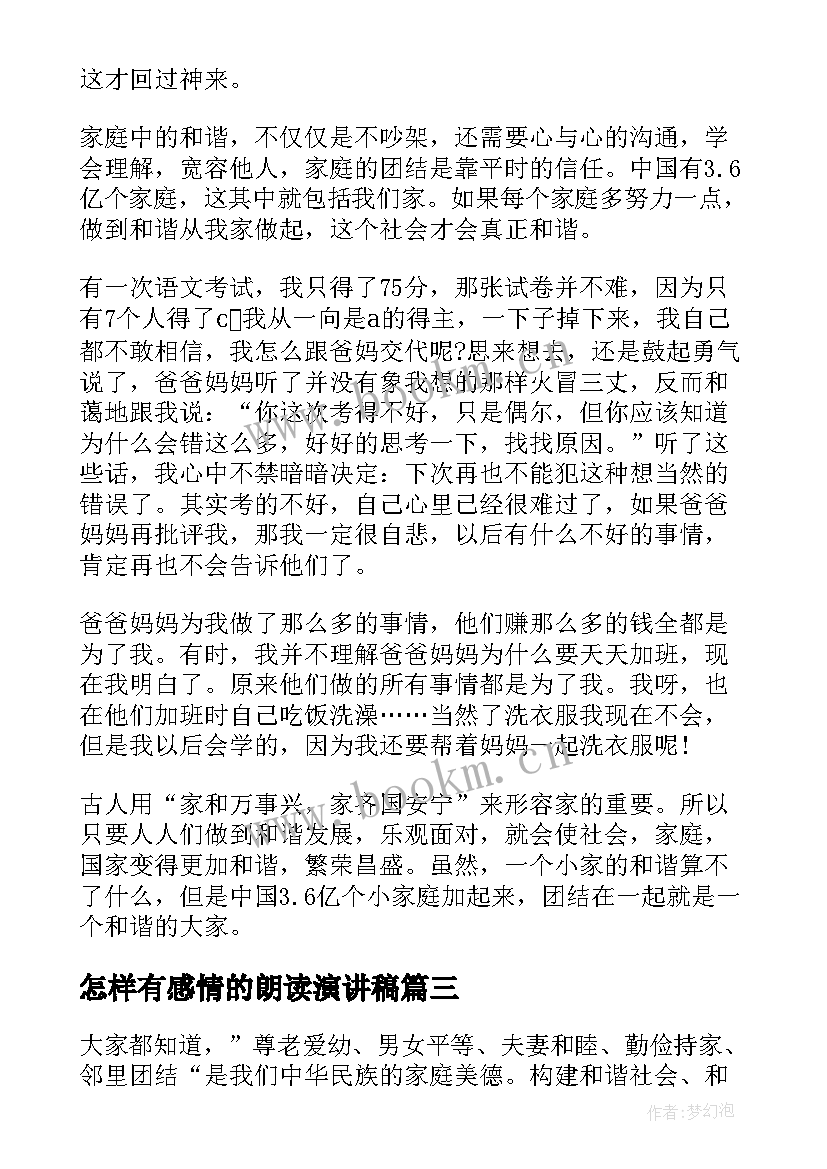 2023年怎样有感情的朗读演讲稿 家庭的演讲稿(精选9篇)