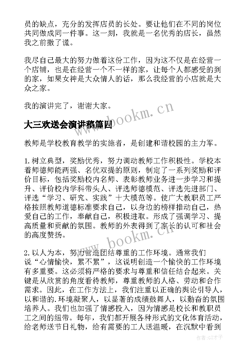 2023年大三欢送会演讲稿(汇总8篇)