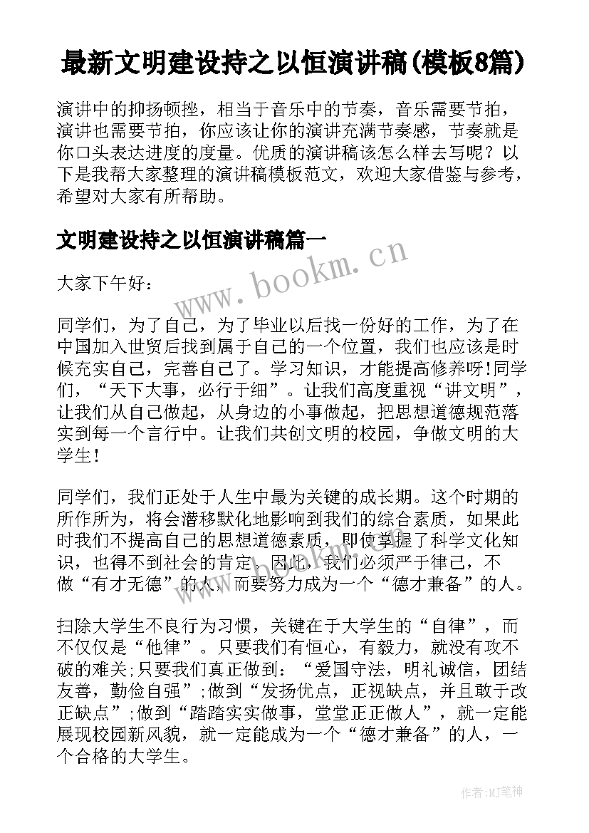 最新文明建设持之以恒演讲稿(模板8篇)