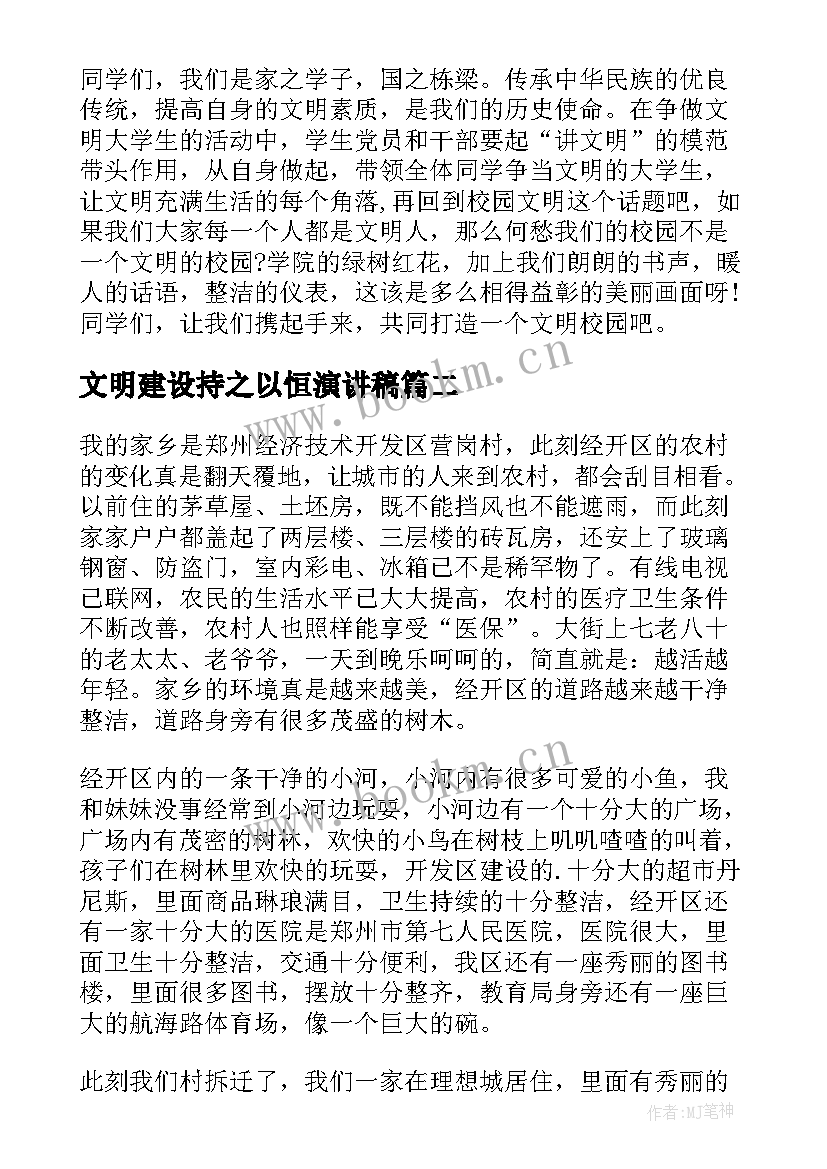 最新文明建设持之以恒演讲稿(模板8篇)