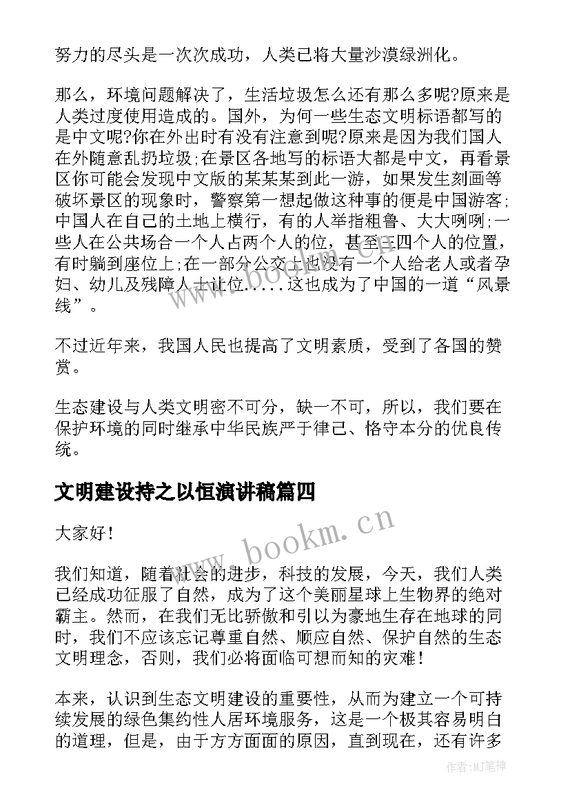 最新文明建设持之以恒演讲稿(模板8篇)