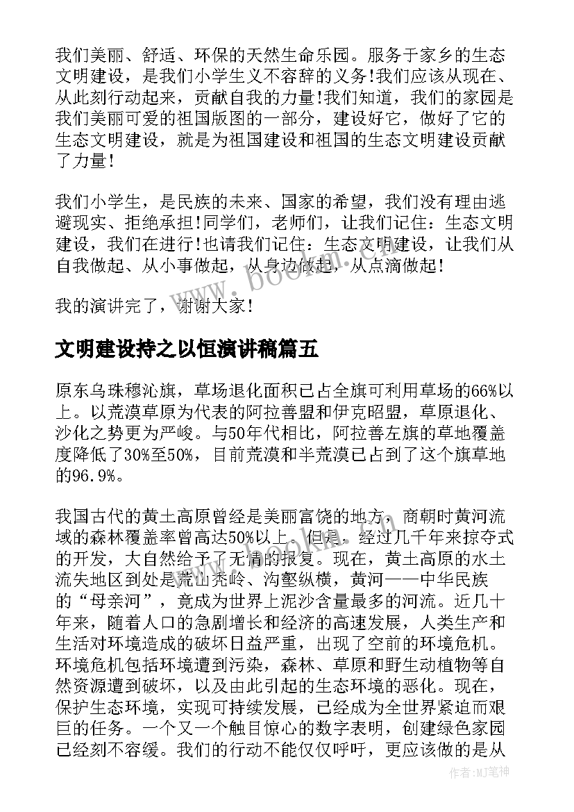 最新文明建设持之以恒演讲稿(模板8篇)