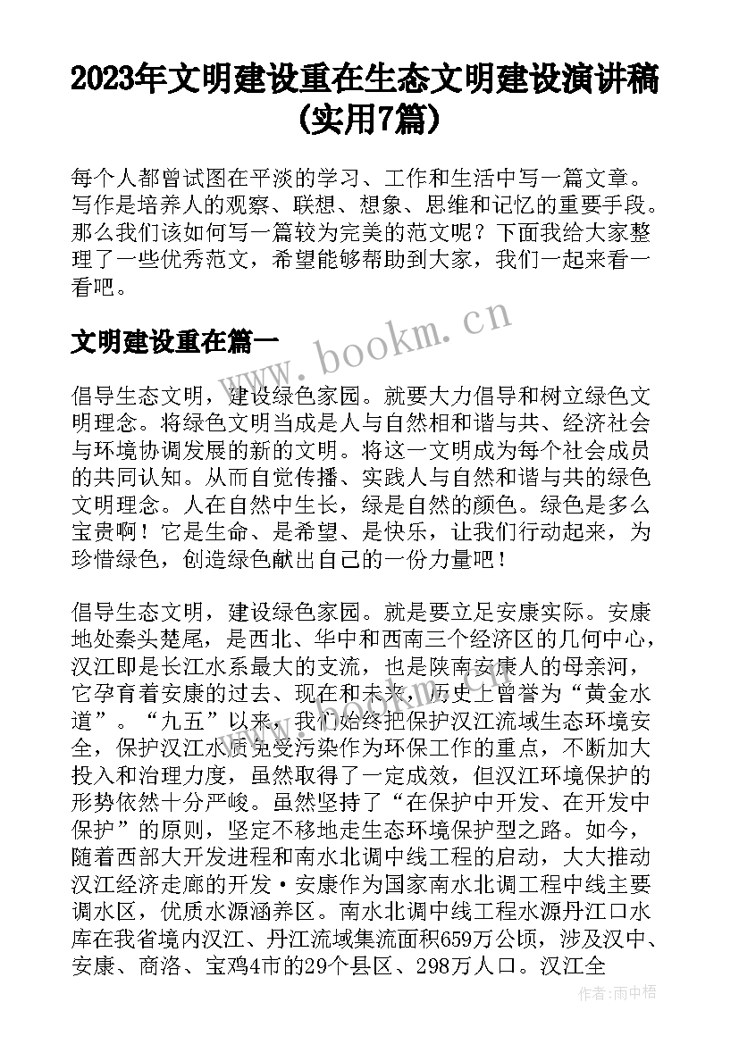 2023年文明建设重在 生态文明建设演讲稿(实用7篇)