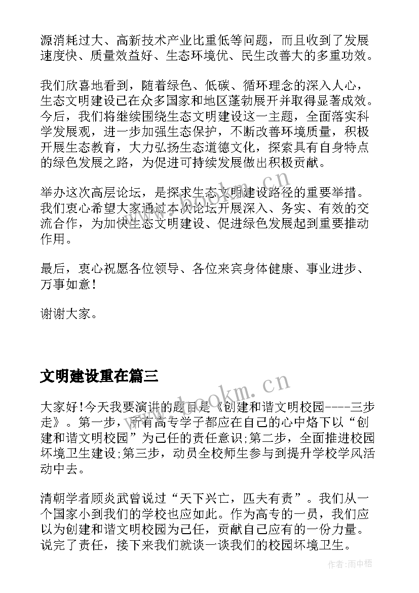 2023年文明建设重在 生态文明建设演讲稿(实用7篇)