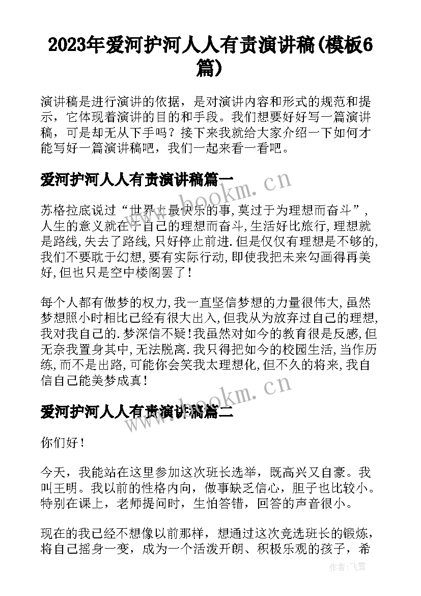 2023年爱河护河人人有责演讲稿(模板6篇)