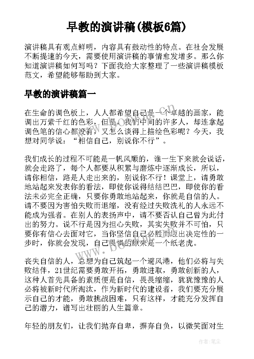 早教的演讲稿(模板6篇)