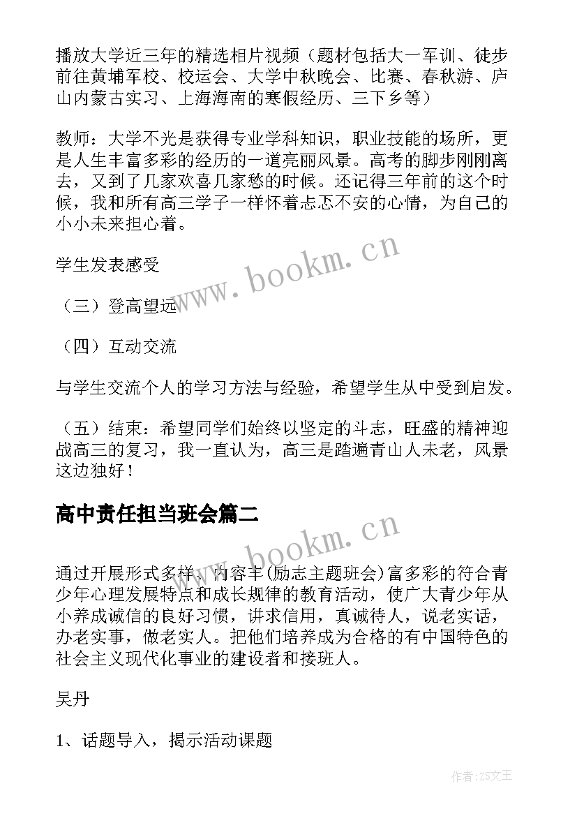 高中责任担当班会 高中班会方案(通用9篇)