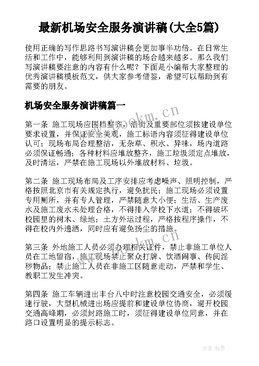 最新机场安全服务演讲稿(大全5篇)