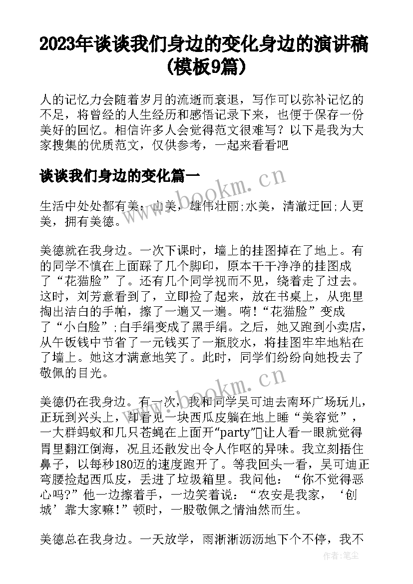 2023年谈谈我们身边的变化 身边的演讲稿(模板9篇)