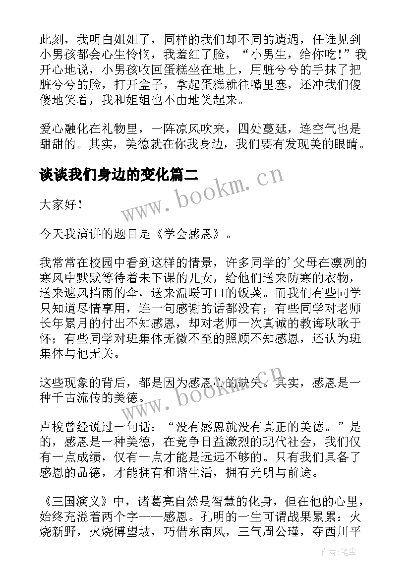 2023年谈谈我们身边的变化 身边的演讲稿(模板9篇)