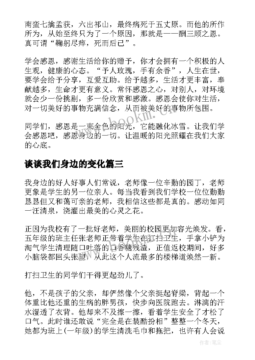 2023年谈谈我们身边的变化 身边的演讲稿(模板9篇)