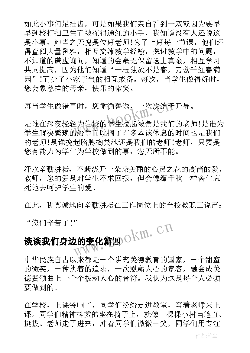 2023年谈谈我们身边的变化 身边的演讲稿(模板9篇)