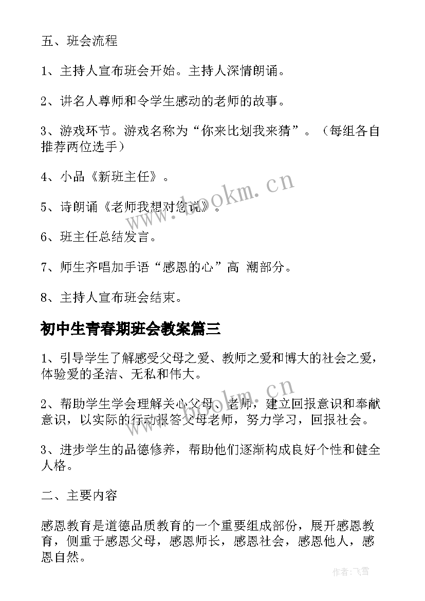 初中生青春期班会教案(实用5篇)