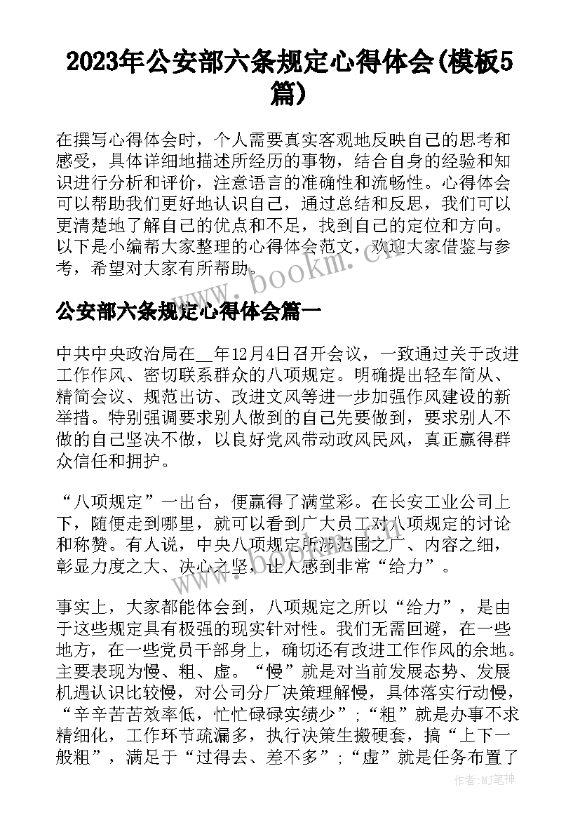 2023年公安部六条规定心得体会(模板5篇)