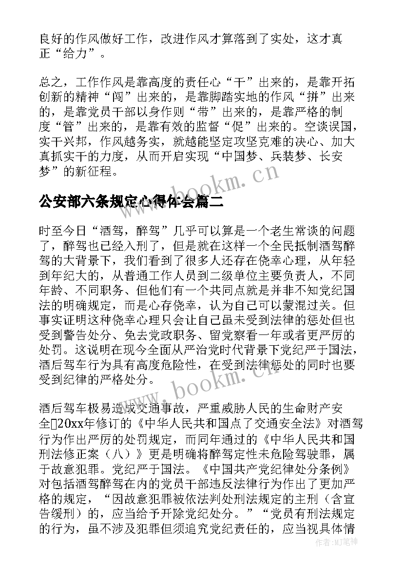 2023年公安部六条规定心得体会(模板5篇)