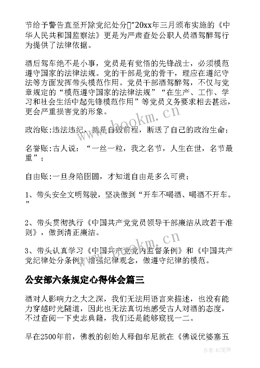 2023年公安部六条规定心得体会(模板5篇)