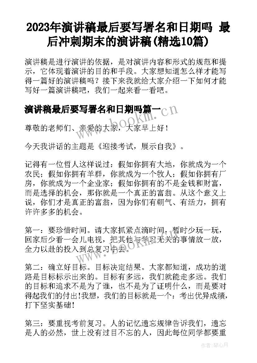 2023年演讲稿最后要写署名和日期吗 最后冲刺期末的演讲稿(精选10篇)