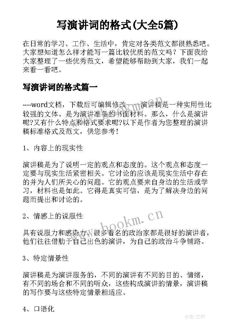 写演讲词的格式(大全5篇)