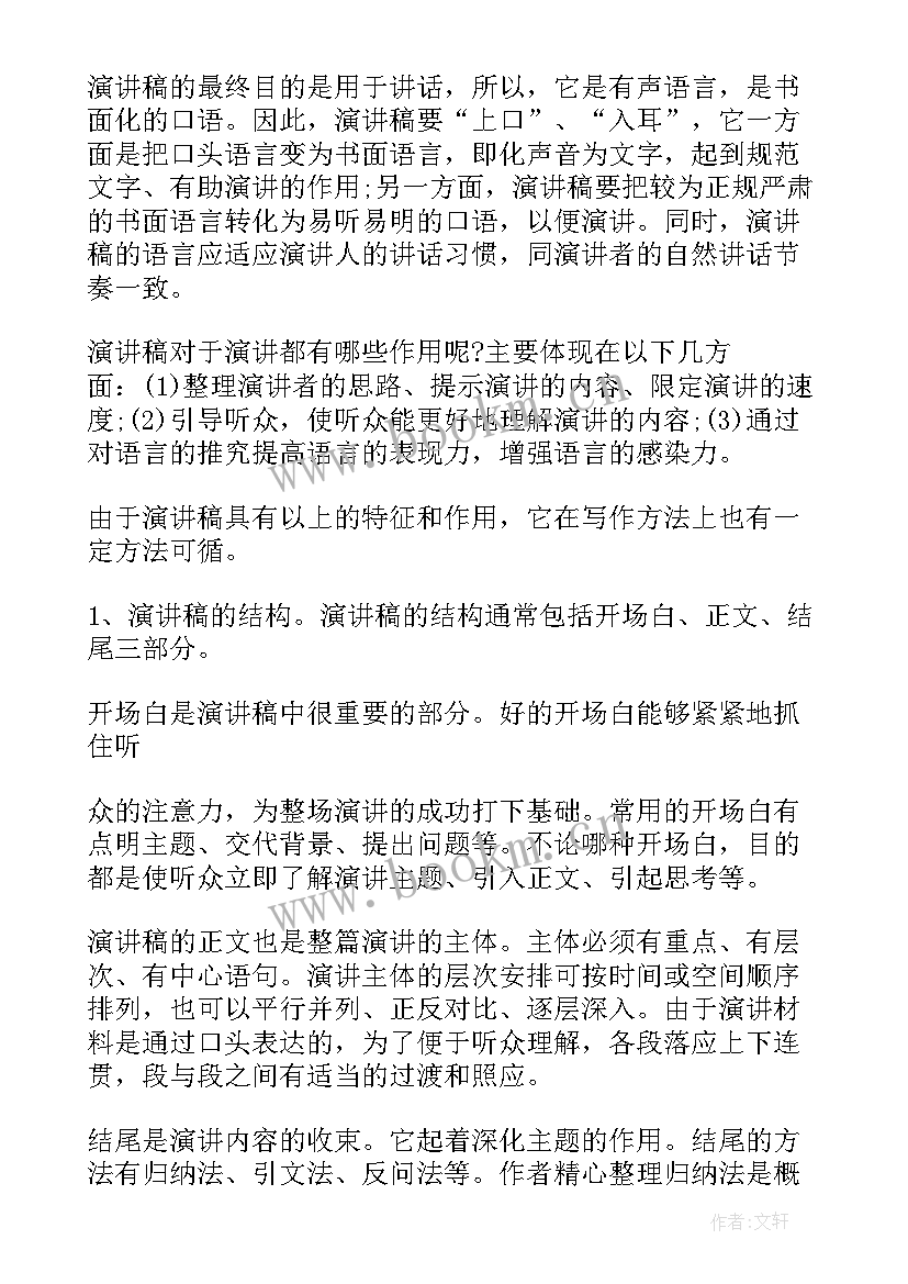 写演讲词的格式(大全5篇)