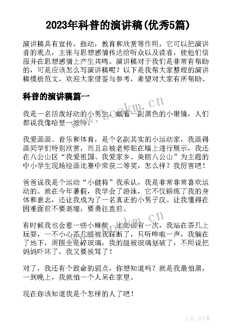 2023年科普的演讲稿(优秀5篇)