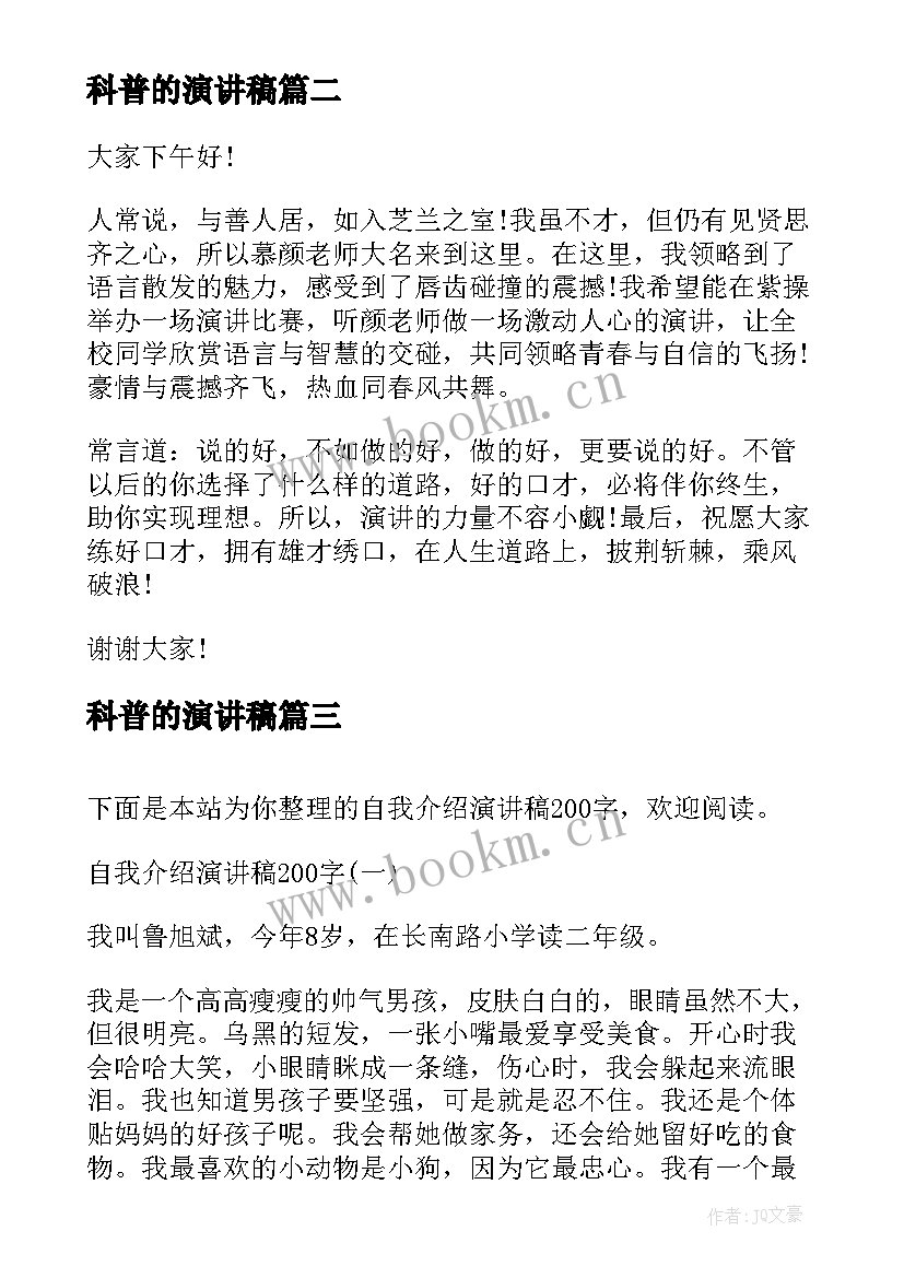 2023年科普的演讲稿(优秀5篇)