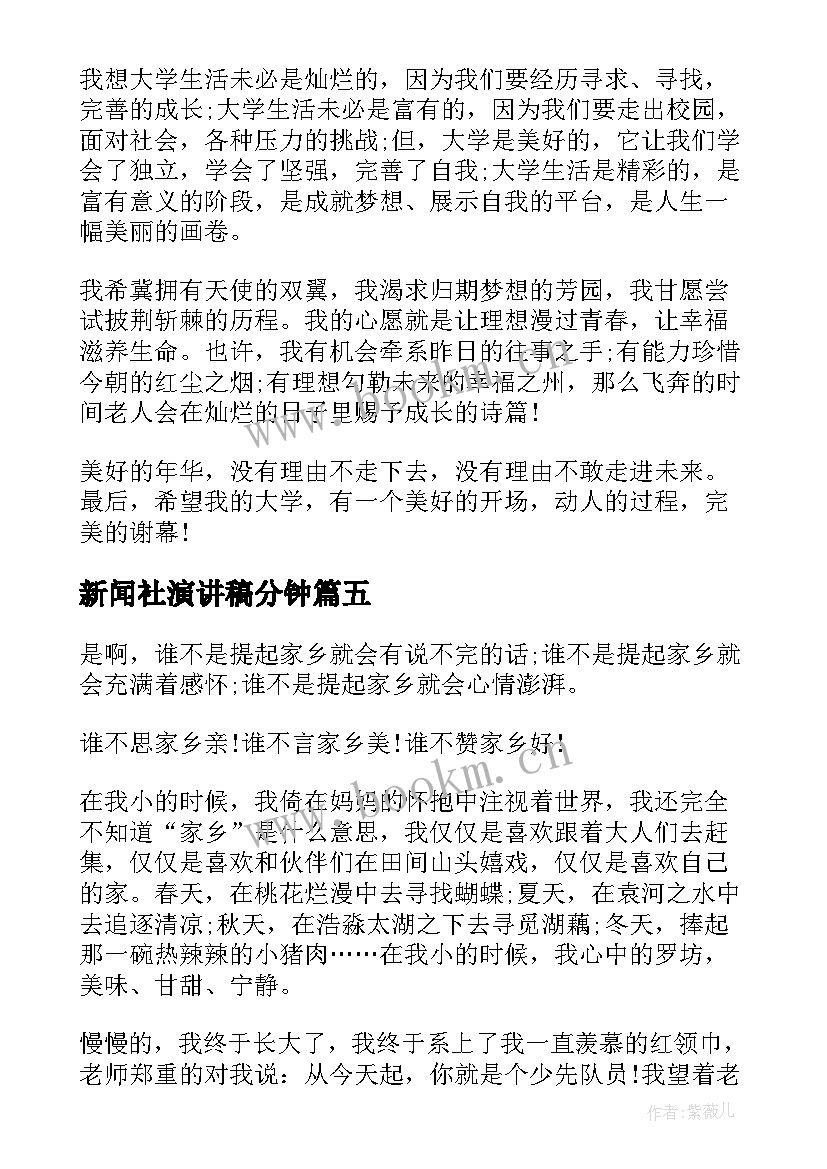 新闻社演讲稿分钟(模板5篇)