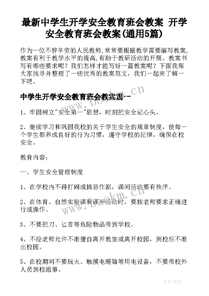 最新中学生开学安全教育班会教案 开学安全教育班会教案(通用5篇)