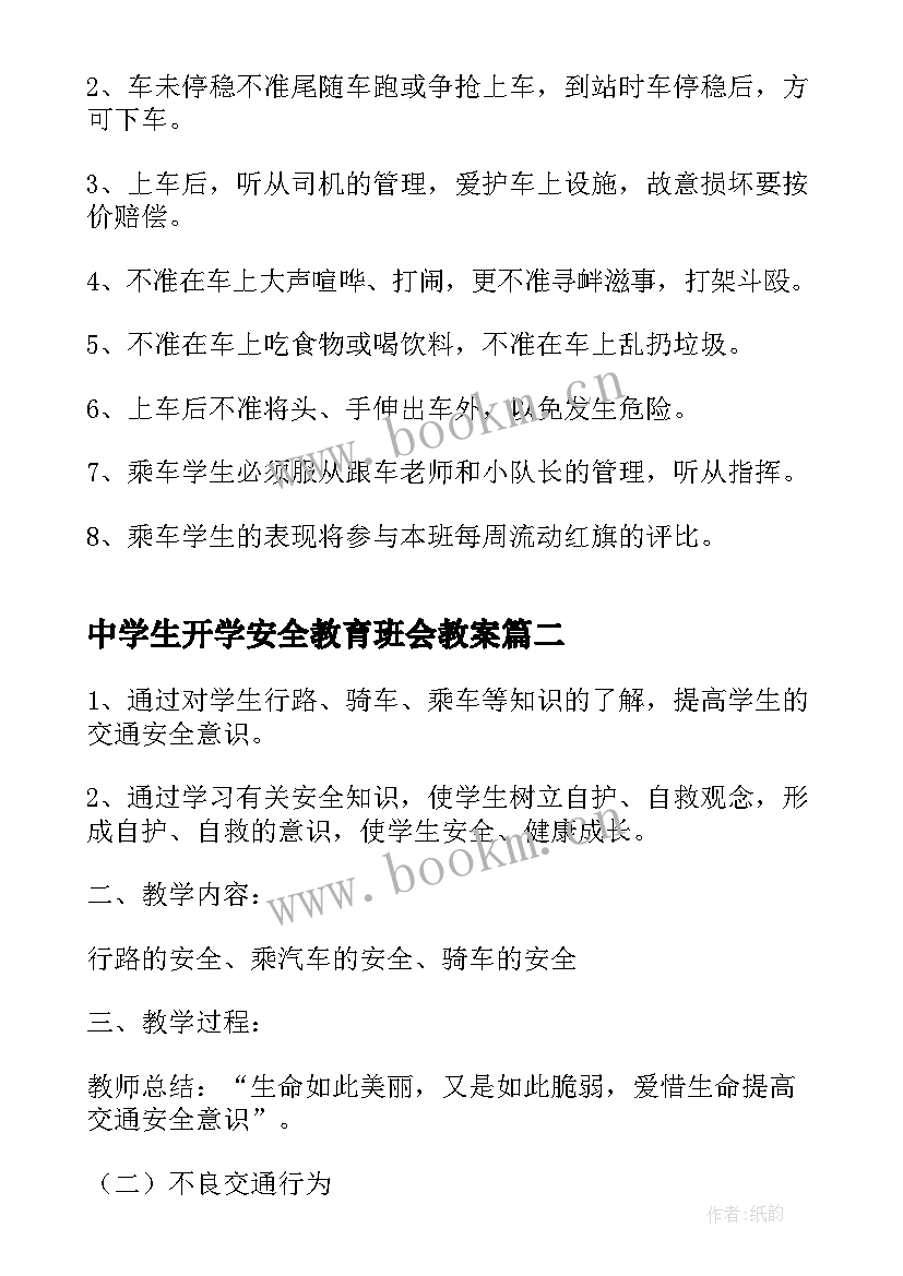 最新中学生开学安全教育班会教案 开学安全教育班会教案(通用5篇)